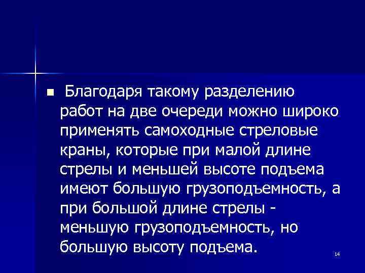 n Благодаря такому разделению работ на две очереди можно широко применять самоходные стреловые краны,