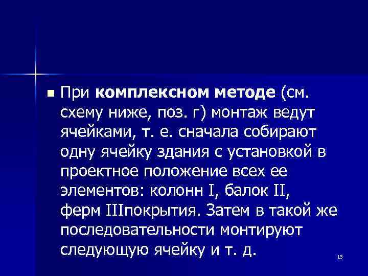 n При комплексном методе (см. схему ниже, поз. г) монтаж ведут ячейками, т. е.