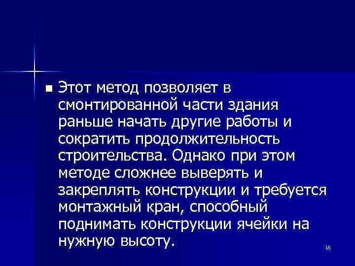 n Этот метод позволяет в смонтированной части здания раньше начать другие работы и сократить