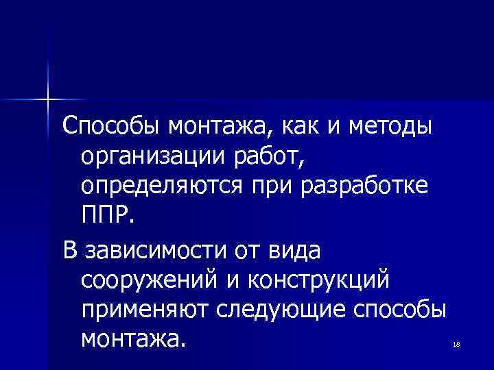 Способы монтажа, как и методы организации работ, определяются при разработке ППР. В зависимости от