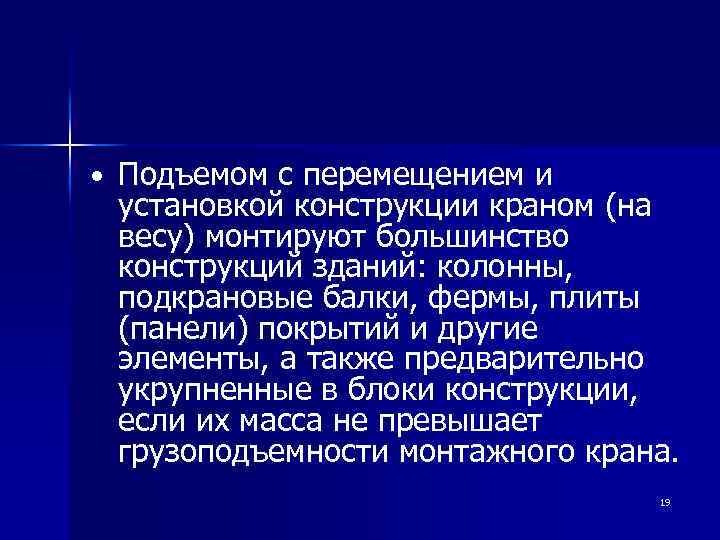  • Подъемом с перемещением и установкой конструкции краном (на весу) монтируют большинство конструкций