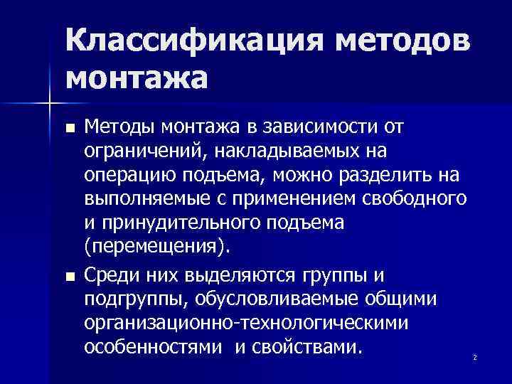 Классификация методов монтажа n n Методы монтажа в зависимости от ограничений, накладываемых на операцию