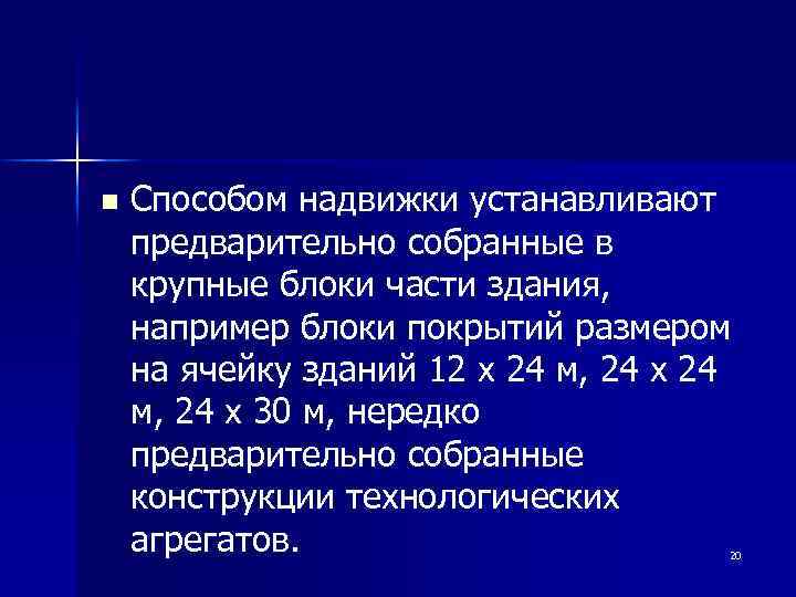 n Способом надвижки устанавливают предварительно собранные в крупные блоки части здания, например блоки покрытий