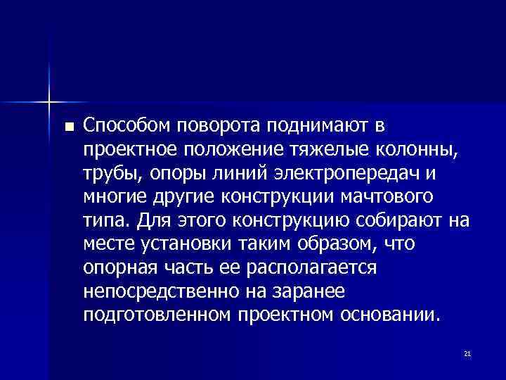 n Способом поворота поднимают в проектное положение тяжелые колонны, трубы, опоры линий электропередач и