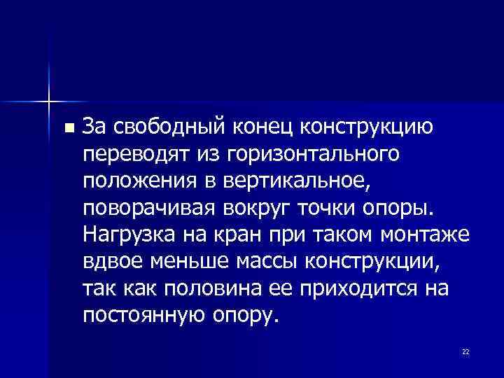 n За свободный конец конструкцию переводят из горизонтального положения в вертикальное, поворачивая вокруг точки