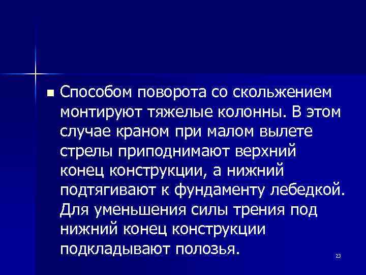 n Способом поворота со скольжением монтируют тяжелые колонны. В этом случае краном при малом