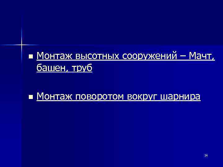 n Монтаж высотных сооружений – Мачт, башен, труб n Монтаж поворотом вокруг шарнира 24