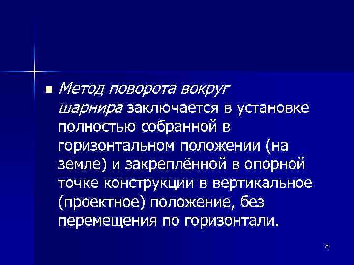 n Метод поворота вокруг шарнира заключается в установке полностью собранной в горизонтальном положении (на