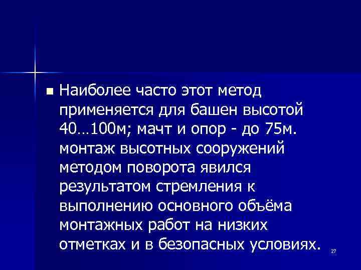 n Наиболее часто этот метод применяется для башен высотой 40… 100 м; мачт и