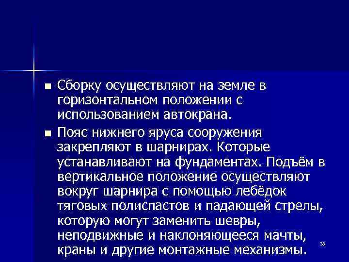 n n Сборку осуществляют на земле в горизонтальном положении с использованием автокрана. Пояс нижнего