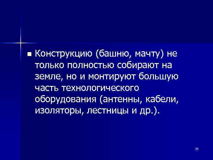 n Конструкцию (башню, мачту) не только полностью собирают на земле, но и монтируют большую