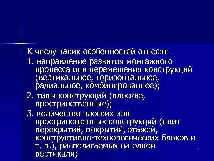 К числу таких особенностей относят: 1. направление развития монтажного процесса или перемещения конструкций (вертикальное,