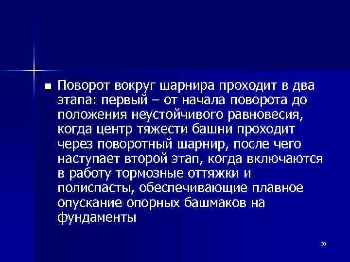 n Поворот вокруг шарнира проходит в два этапа: первый – от начала поворота до