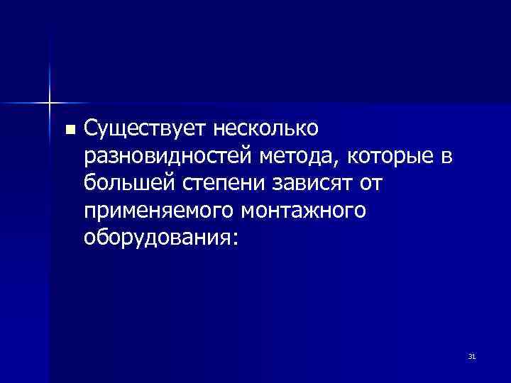 n Существует несколько разновидностей метода, которые в большей степени зависят от применяемого монтажного оборудования: