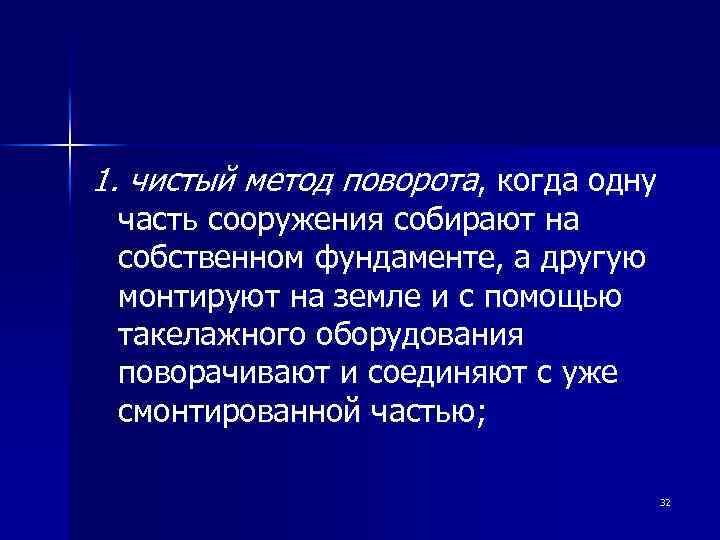 1. чистый метод поворота, когда одну часть сооружения собирают на собственном фундаменте, а другую