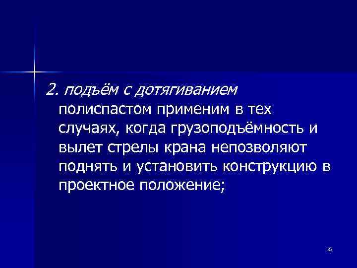 2. подъём с дотягиванием полиспастом применим в тех случаях, когда грузоподъёмность и вылет стрелы