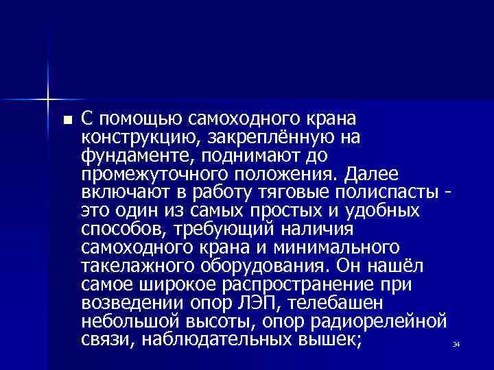 n С помощью самоходного крана конструкцию, закреплённую на фундаменте, поднимают до промежуточного положения. Далее