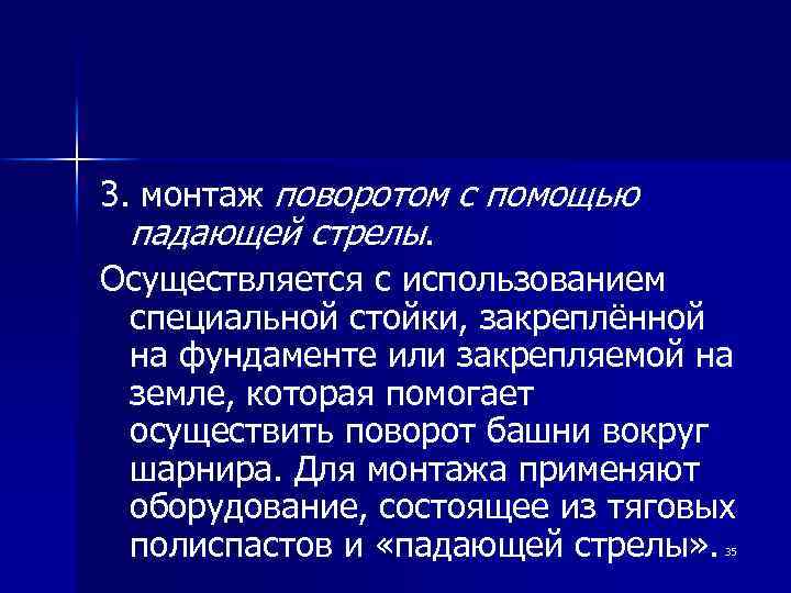 3. монтаж поворотом с помощью падающей стрелы. Осуществляется с использованием специальной стойки, закреплённой на