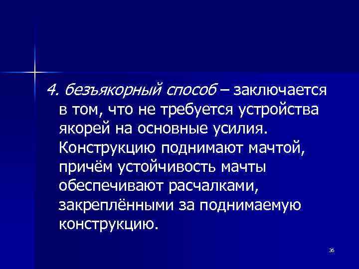 4. безъякорный способ – заключается в том, что не требуется устройства якорей на основные