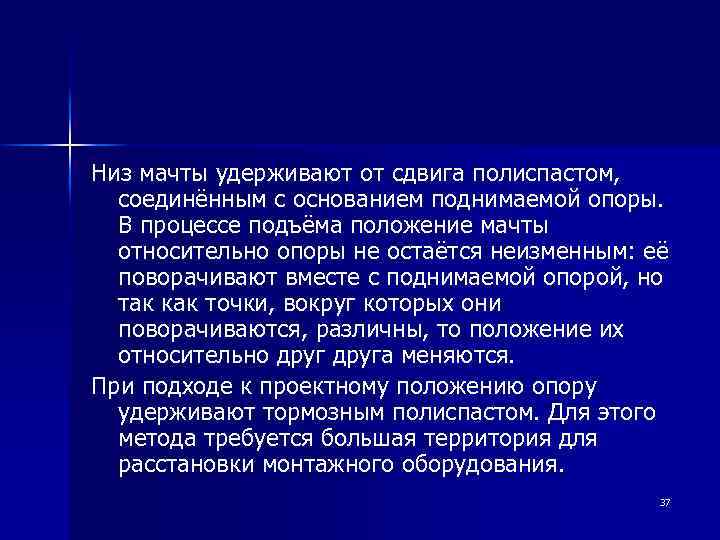 Низ мачты удерживают от сдвига полиспастом, соединённым с основанием поднимаемой опоры. В процессе подъёма