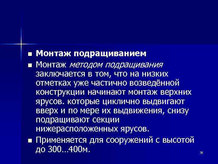 n n n Монтаж подращиванием Монтаж методом подращивания заключается в том, что на низких