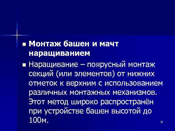 Монтаж башен и мачт наращиванием n Наращивание – поярусный монтаж секций (или элементов) от