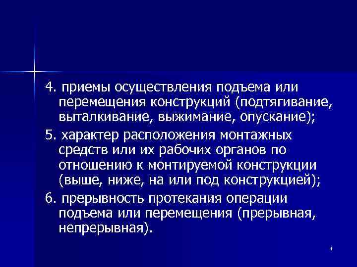 4. приемы осуществления подъема или перемещения конструкций (подтягивание, выталкивание, выжимание, опускание); 5. характер расположения