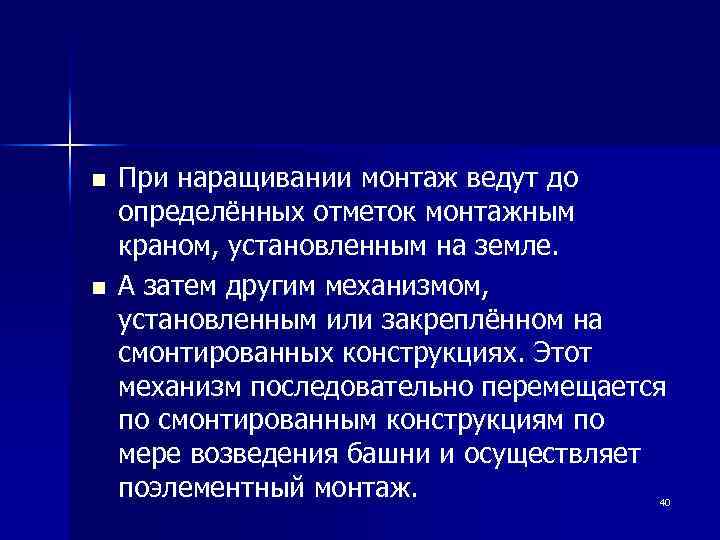 n n При наращивании монтаж ведут до определённых отметок монтажным краном, установленным на земле.