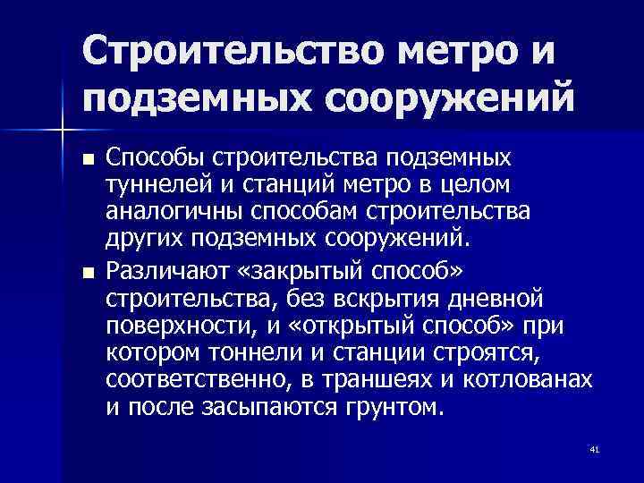 Строительство метро и подземных сооружений n n Способы строительства подземных туннелей и станций метро