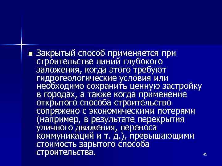 n Закрытый способ применяется при строительстве линий глубокого заложения, когда этого требуют гидрогеологические условия