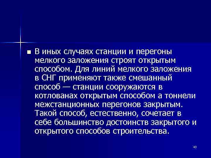 n В иных случаях станции и перегоны мелкого заложения строят открытым способом. Для линий