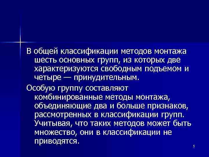 В общей классификации методов монтажа шесть основных групп, из которых две характеризуются свободным подъемом