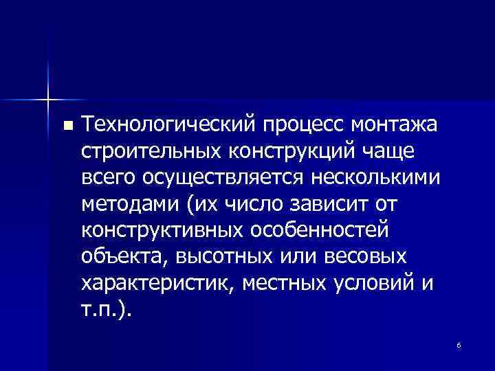 n Технологический процесс монтажа строительных конструкций чаще всего осуществляется несколькими методами (их число зависит