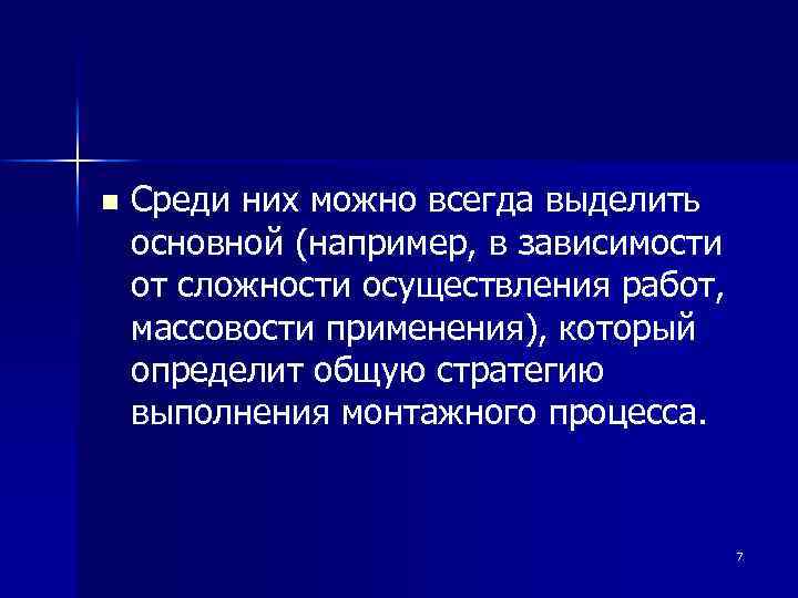 n Среди них можно всегда выделить основной (например, в зависимости от сложности осуществления работ,