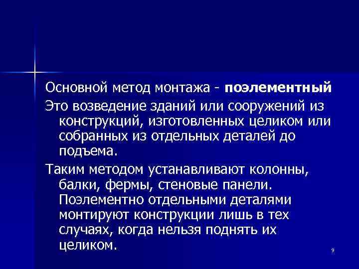 Основной метод монтажа - поэлементный Это возведение зданий или сооружений из конструкций, изготовленных целиком