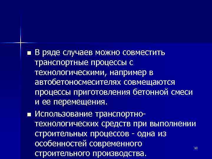 n n В ряде случаев можно совместить транспортные процессы с технологическими, например в автобетоносмесителях