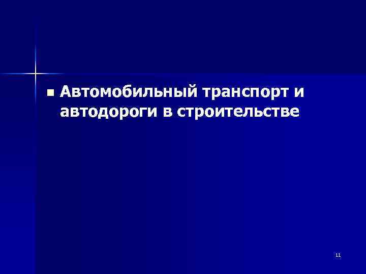 n Автомобильный транспорт и автодороги в строительстве 11 