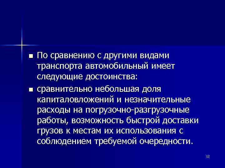 n n По сравнению с другими видами транспорта автомобильный имеет следующие достоинства: сравнительно небольшая