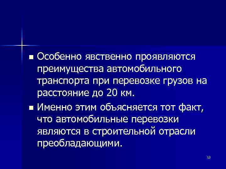 Особенно явственно проявляются преимущества автомобильного транспорта при перевозке грузов на расстояние до 20 км.