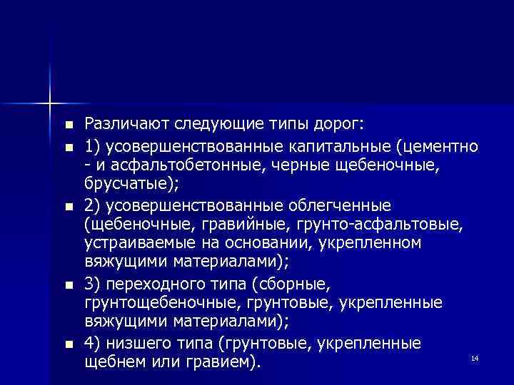 n n n Различают следующие типы дорог: 1) усовершенствованные капитальные (цементно - и асфальтобетонные,