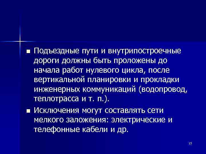 n n Подъездные пути и внутрипостроечные дороги должны быть проложены до начала работ нулевого