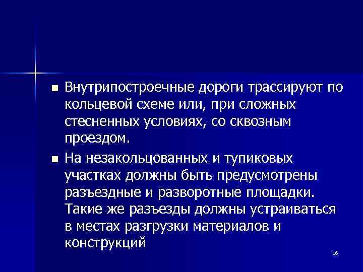 n n Внутрипостроечные дороги трассируют по кольцевой схеме или, при сложных стесненных условиях, со