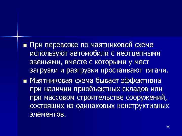 n n При перевозке по маятниковой схеме используют автомобили с неотцепными звеньями, вместе с