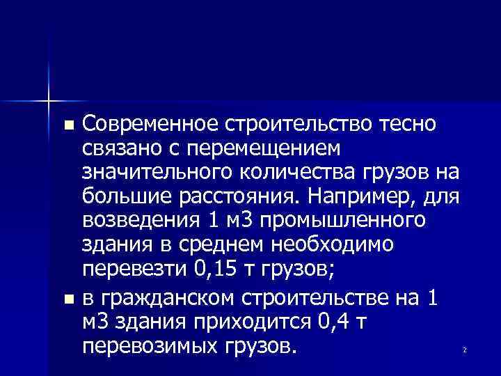 Современное строительство тесно связано с перемещением значительного количества грузов на большие расстояния. Например, для