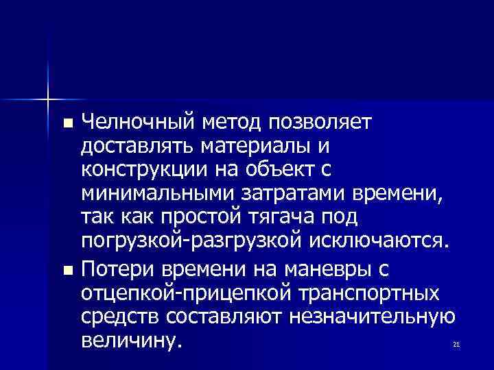 Челночный метод позволяет доставлять материалы и конструкции на объект с минимальными затратами времени, так