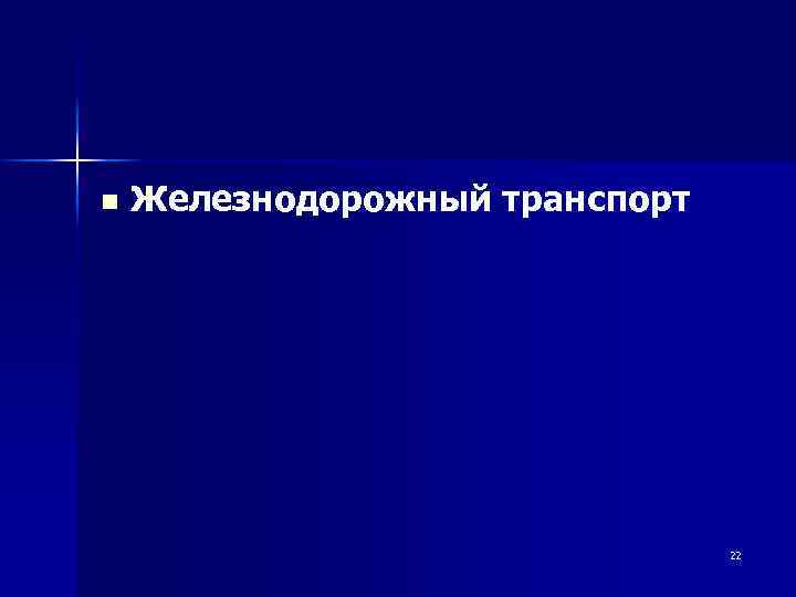 n Железнодорожный транспорт 22 