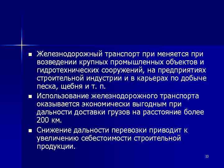 n n n Железнодорожный транспорт при меняется при возведении крупных промышленных объектов и гидротехнических