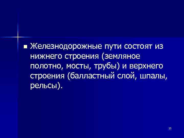 n Железнодорожные пути состоят из нижнего строения (земляное полотно, мосты, трубы) и верхнего строения