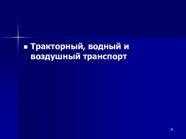 n Тракторный, водный и воздушный транспорт 26 