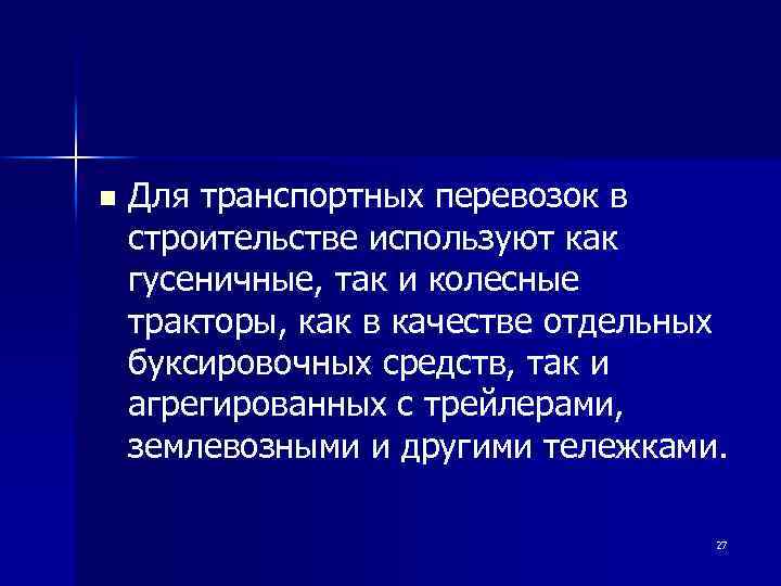 n Для транспортных перевозок в строительстве используют как гусеничные, так и колесные тракторы, как